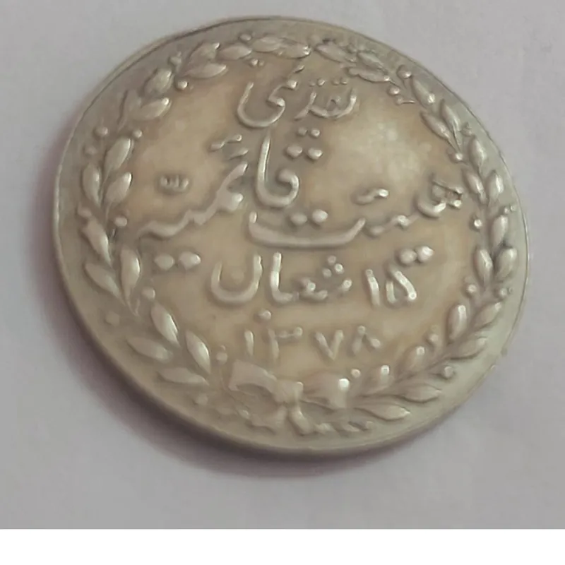 سکه یادبودی 15 شعبان 1378 هجری شمسی یک عدد$$mr$$
