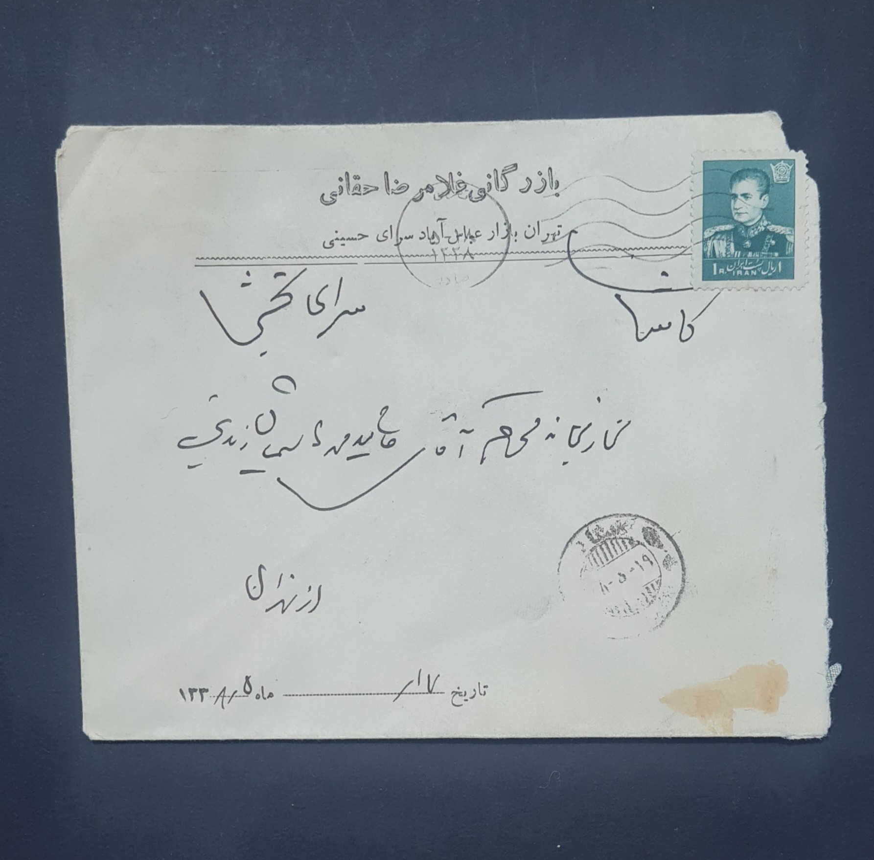 پاکت مصرف شده با تمبر 1 ریال سری نهم