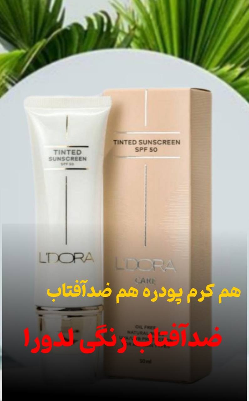 کرم ضدآفتاب رنگی SPF50 لدورا کر 50 میلی لیتر