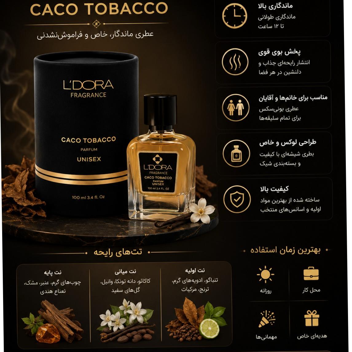 پرفیوم CACO TOBACCO لدورا فرگرنس 100 میل