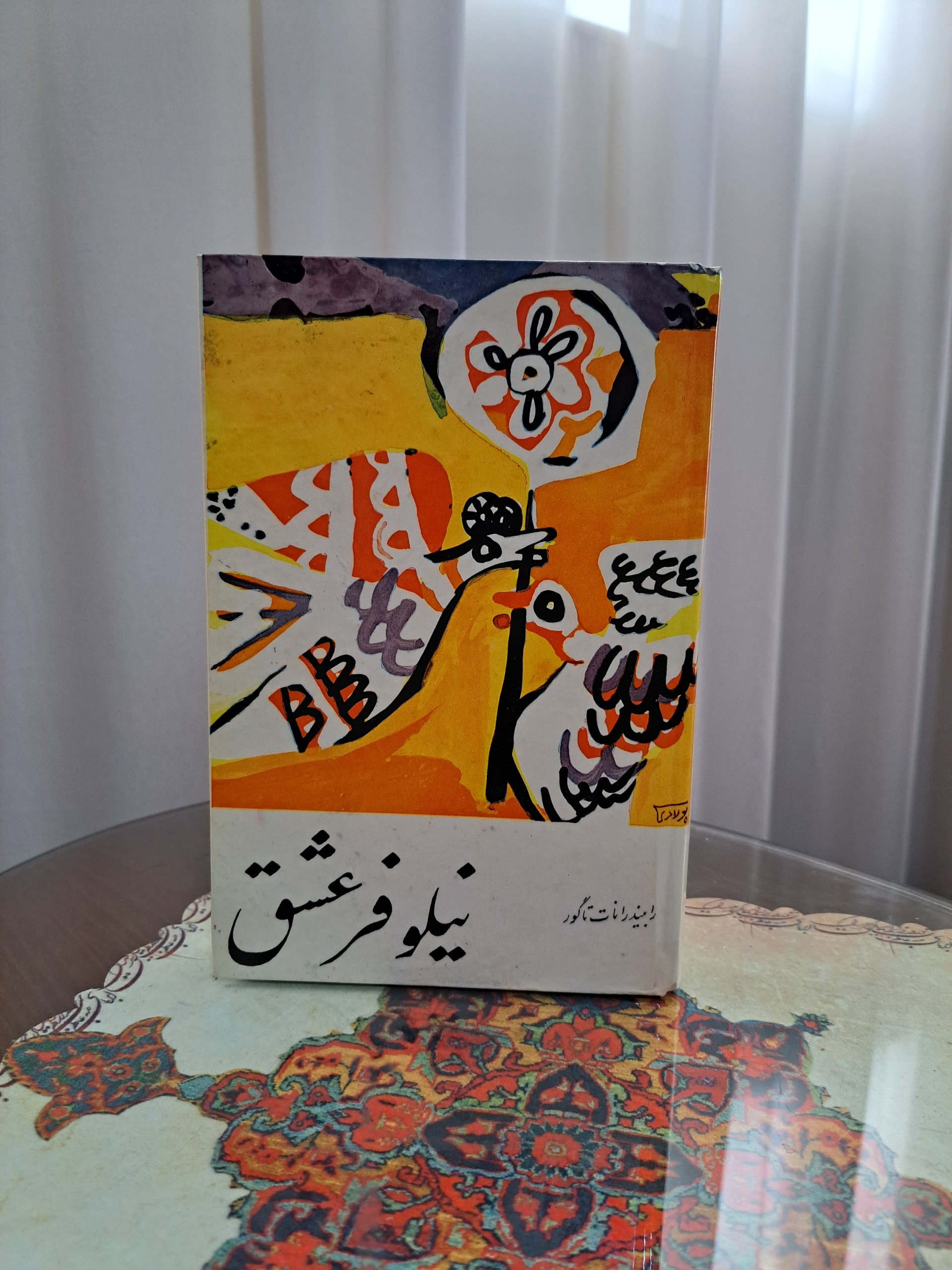 نیلوفر عشق - رابیند رانات تاگور