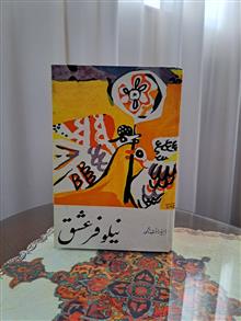 نیلوفر