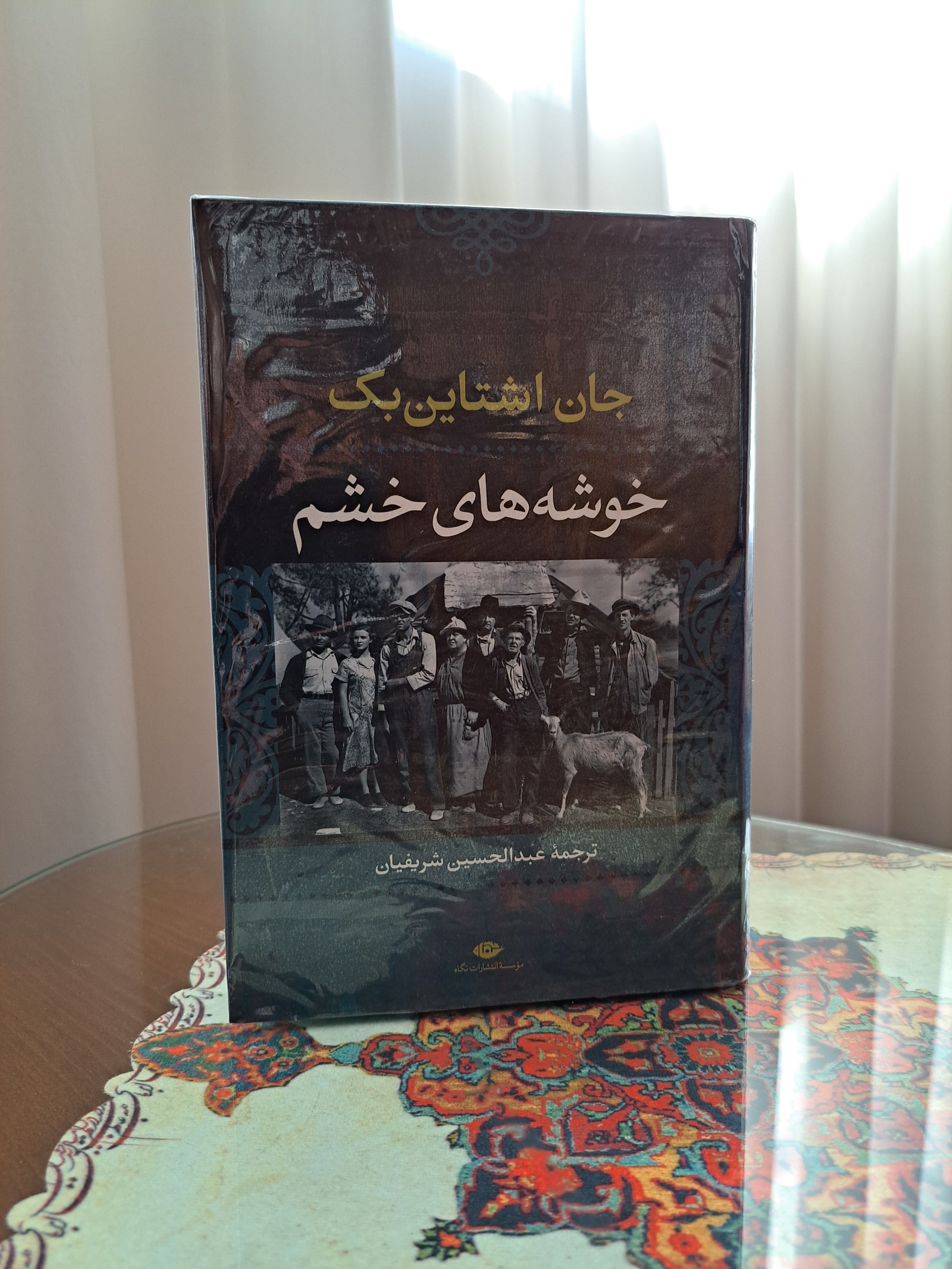 خوشه های خشم - جان اشتاین بک