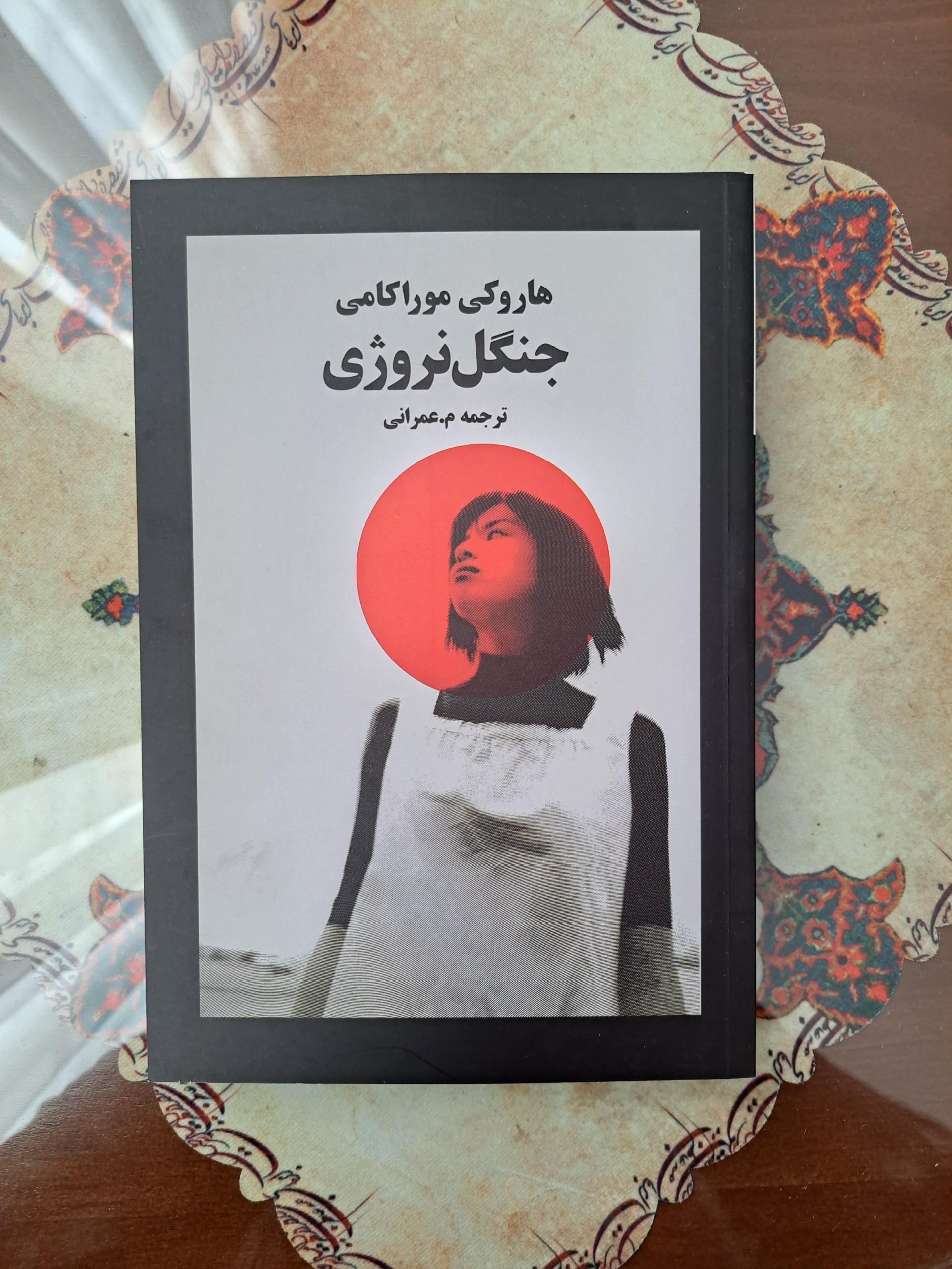 جنگل نروژی - هاروکی موراکامی