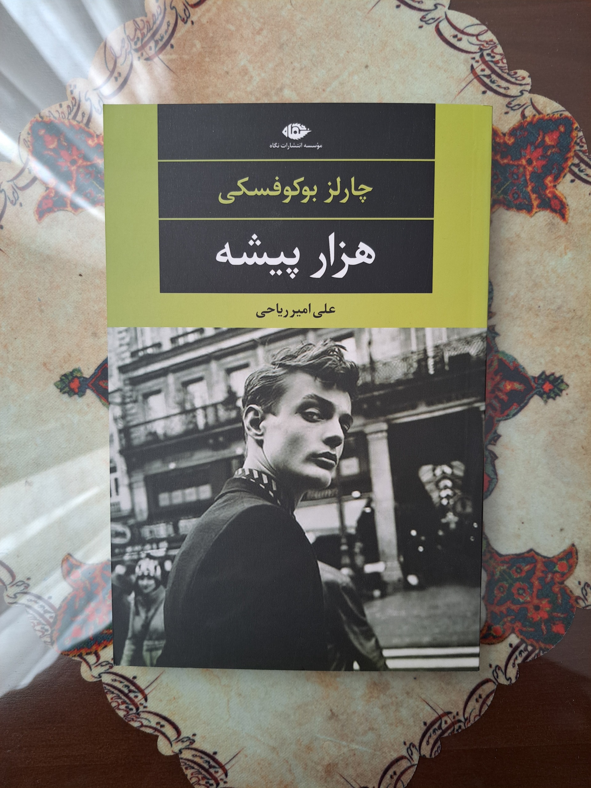 هزار پیشه - چارلز بوکوفسکی