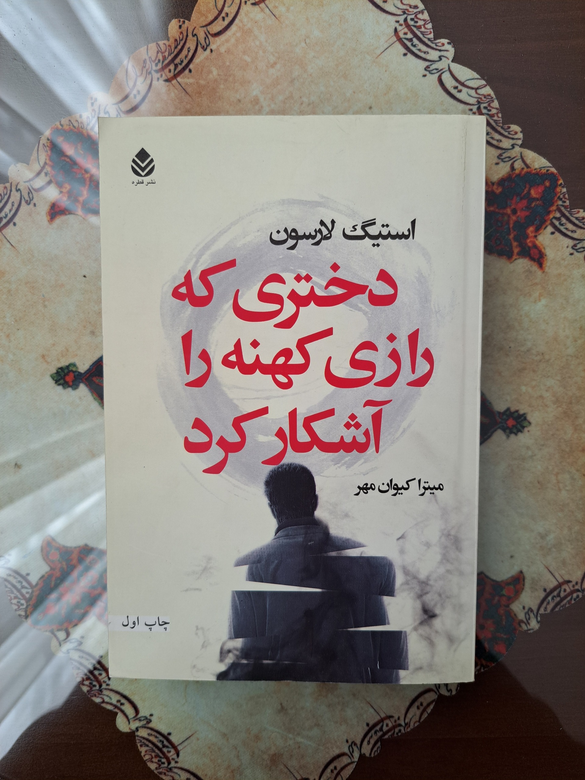دختری که رازی کهنه راآشکار کرد-دختری با نشان اژدها