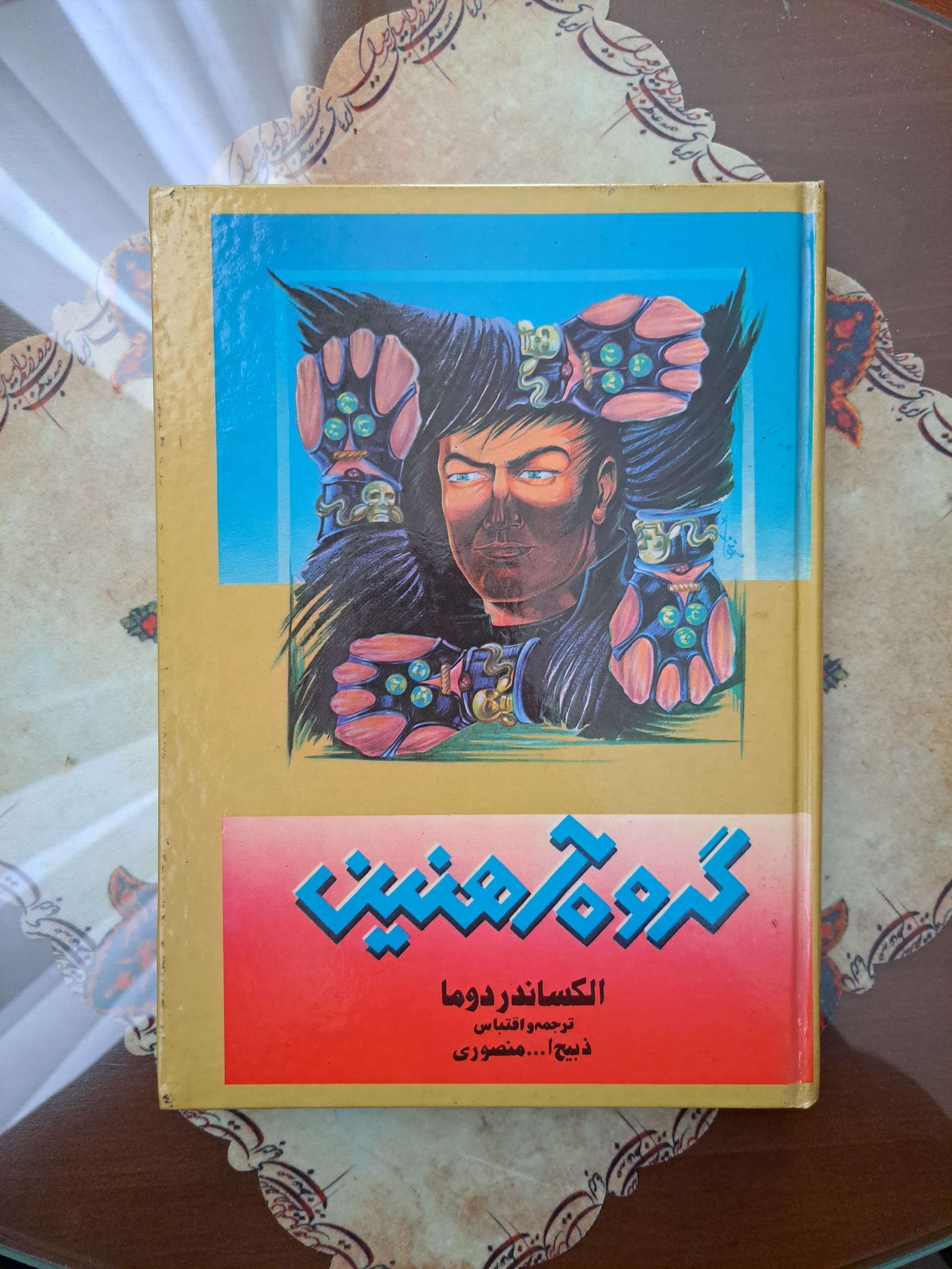 گروه آهنین - الکساندر دوما