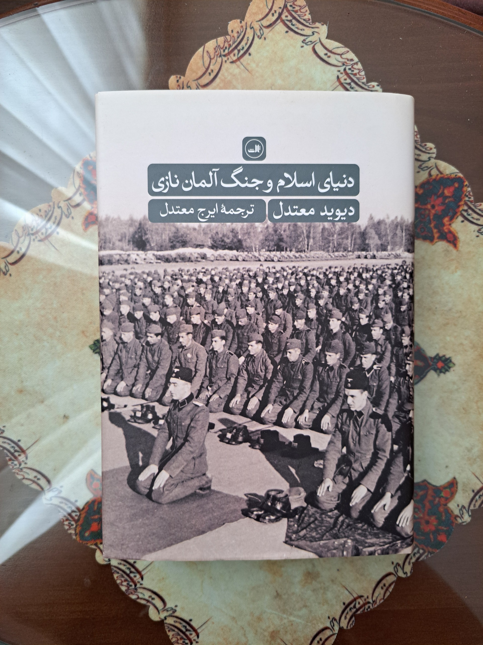 دنیای اسلام و جنگ آلمان نازی - دیوید معتدل