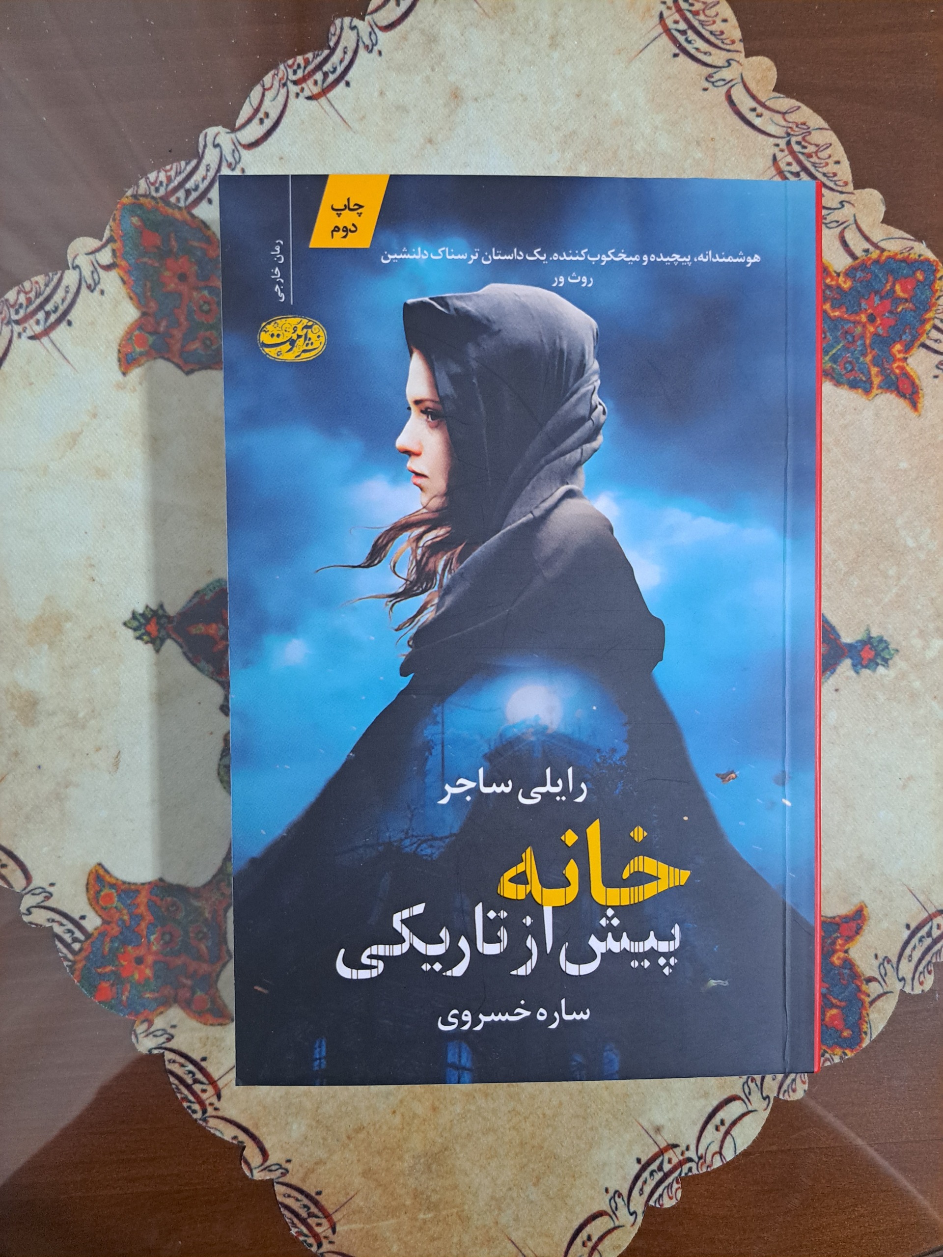 خانه پیش از تاریکی - رایلی ساجر