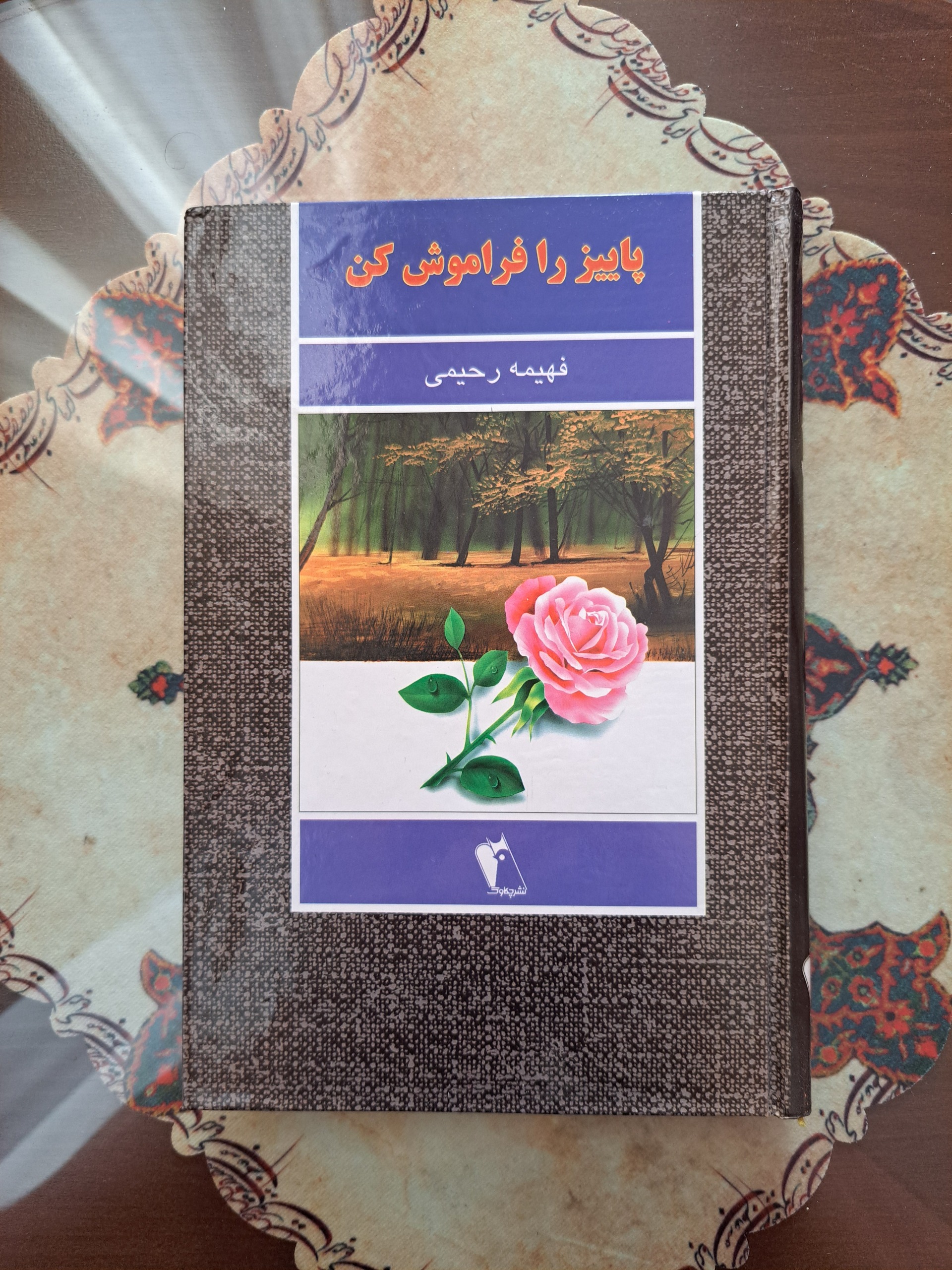 پاییز را فراموش کن - فهیمه رحیمی