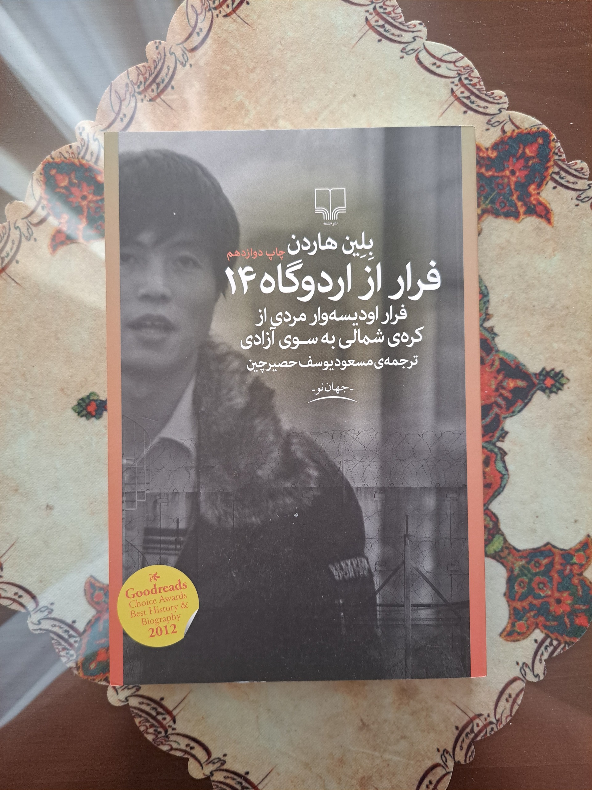 فرار از اردوگاه 14 - بلین هاردن
