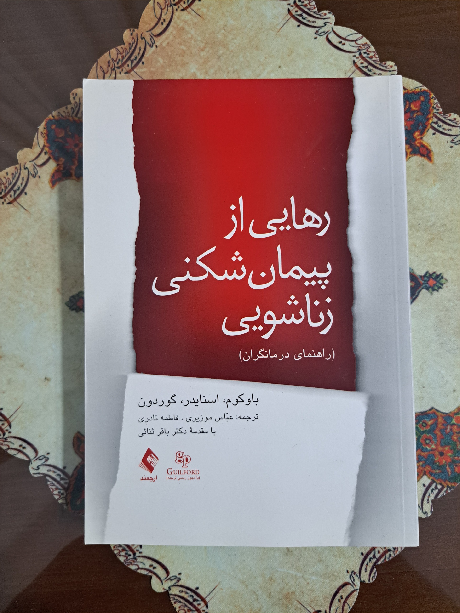 رهایی از پیمان شکنی زناشویی