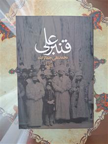 قنبرعلی