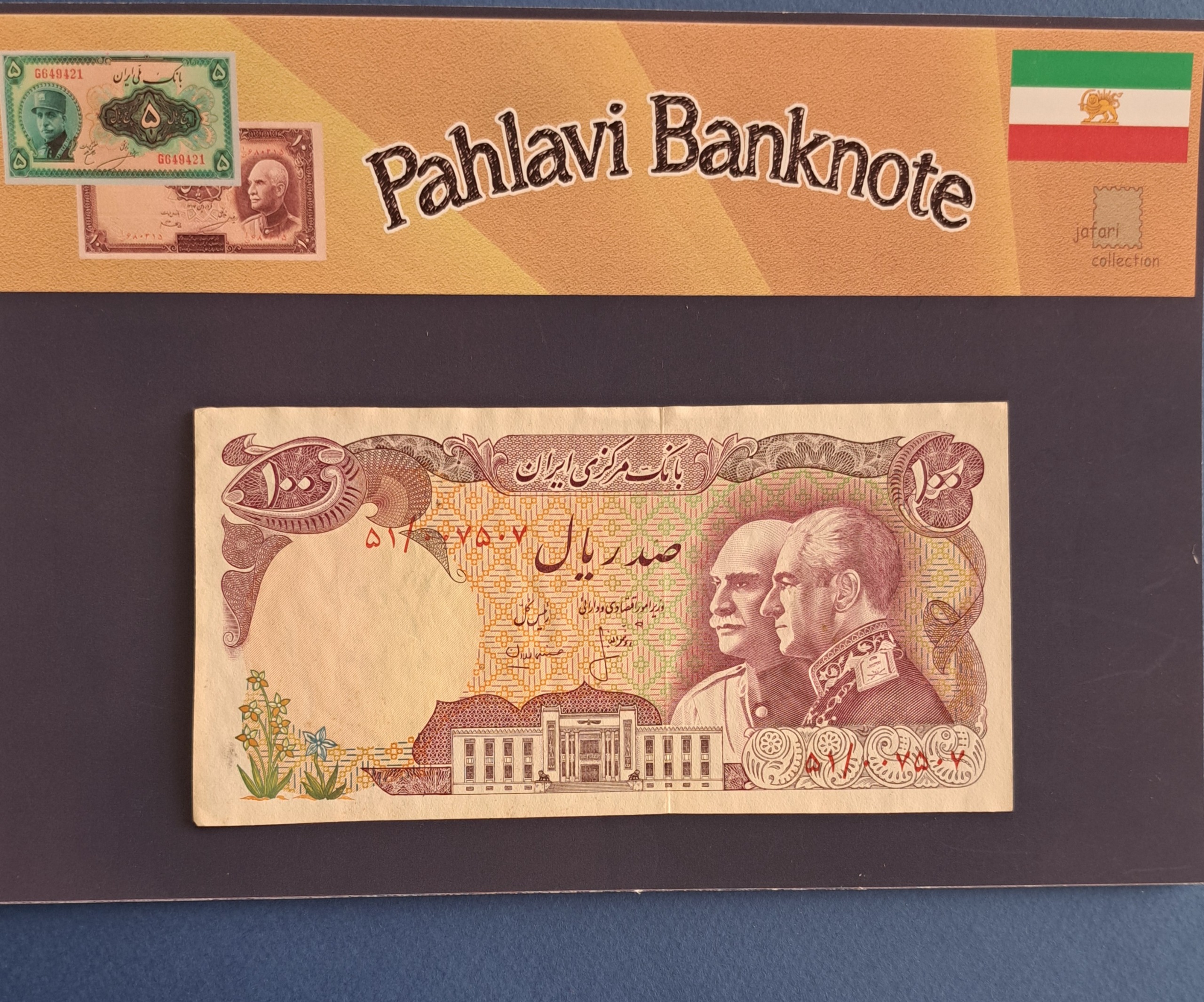 اسکناس ش قشنگ 100ریالی یادبودی پهلوی