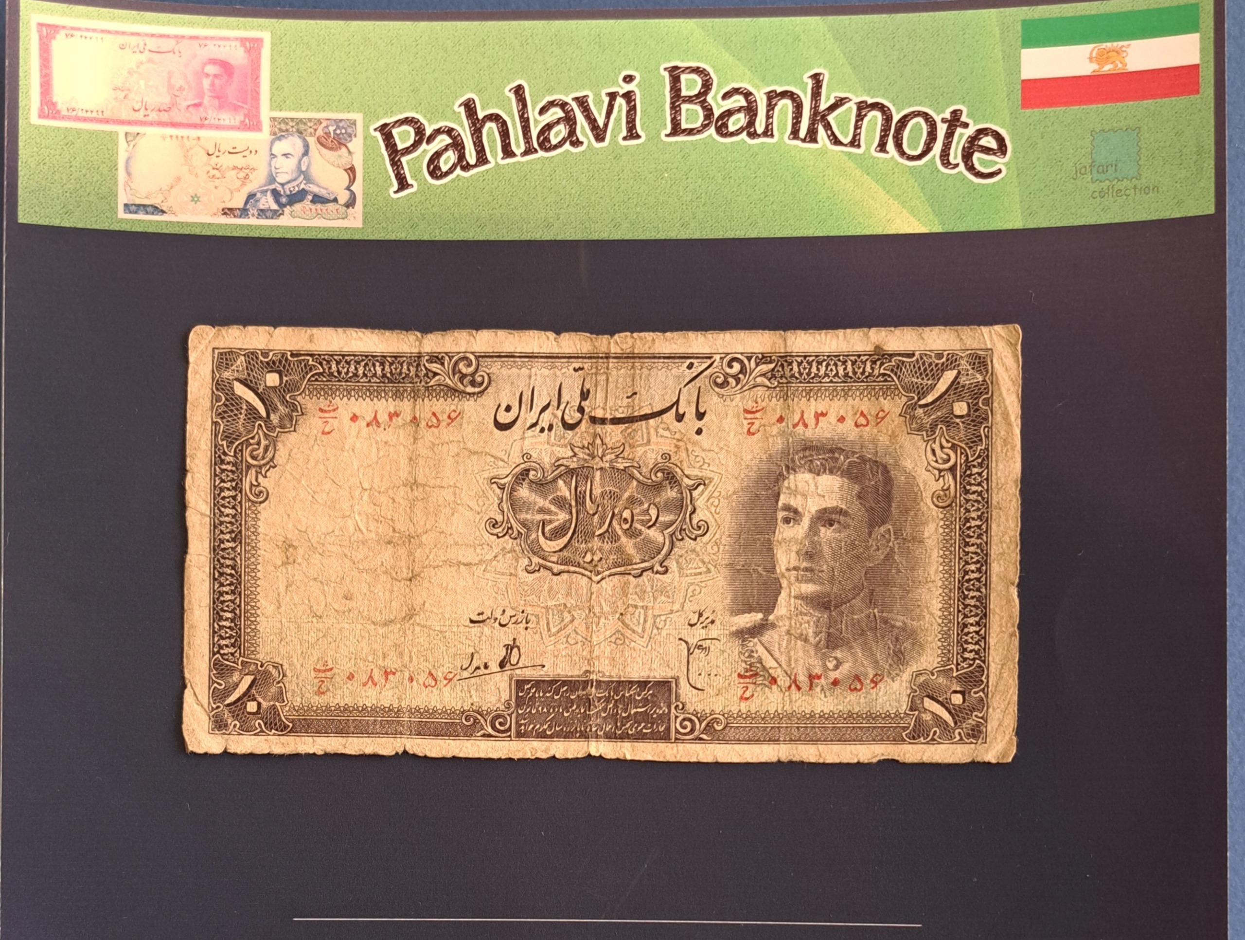 اسکناس ارزشمند ده ریالی سری اول پهلوی