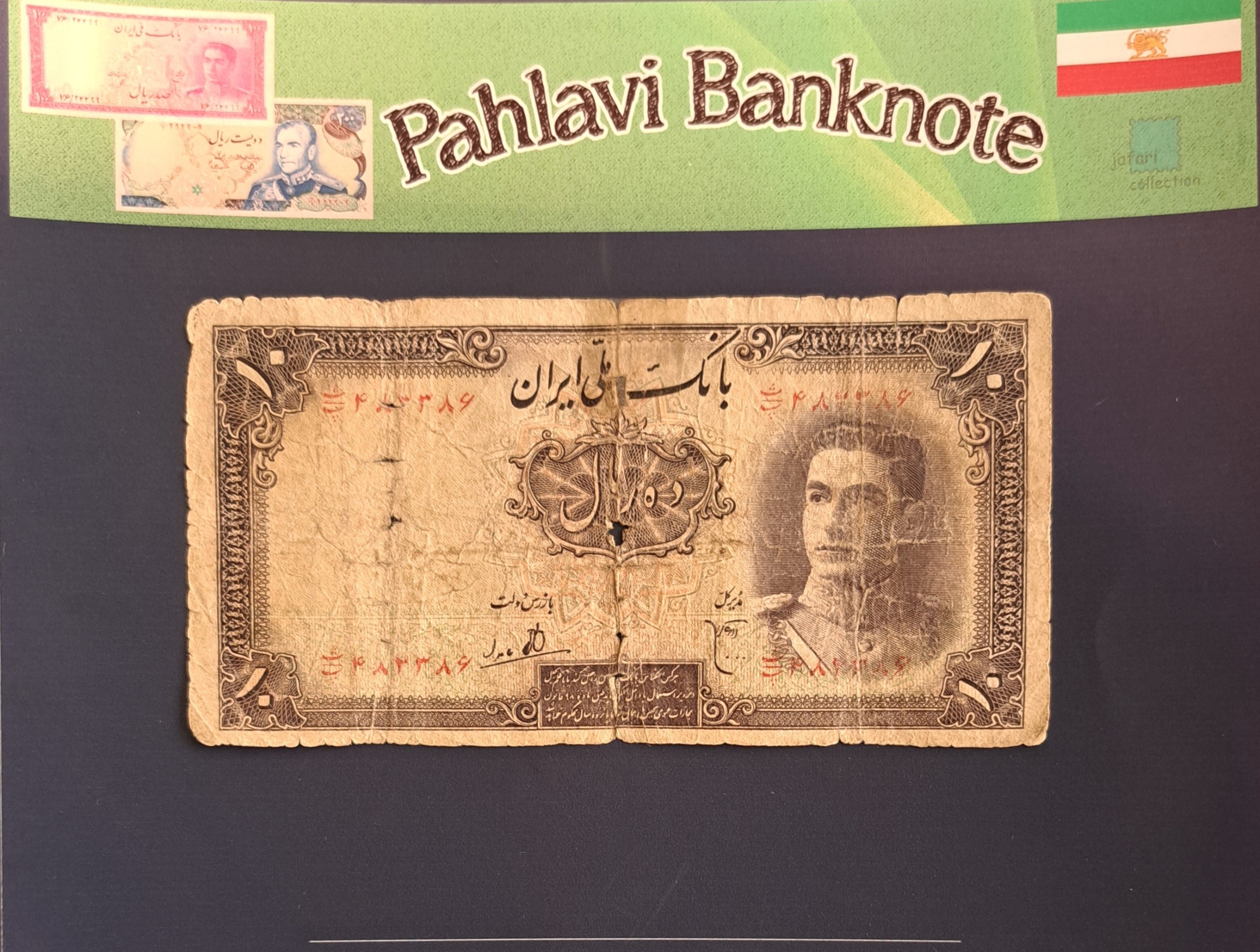 اسکناس ارزشمند ده ریالی سری اول پهلوی
