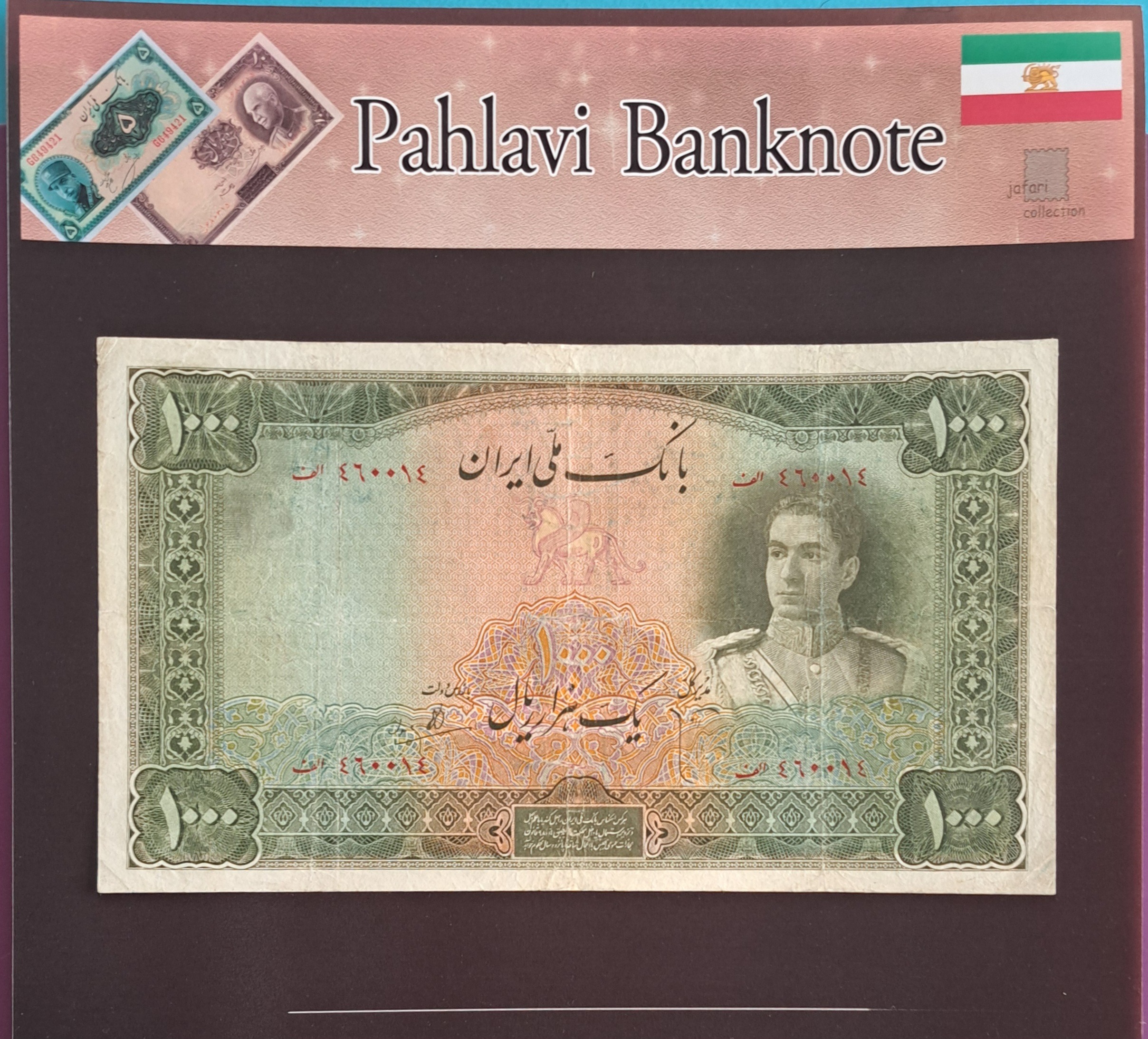 اسکناس نایاب صد تومنی بزرگ پهلوی