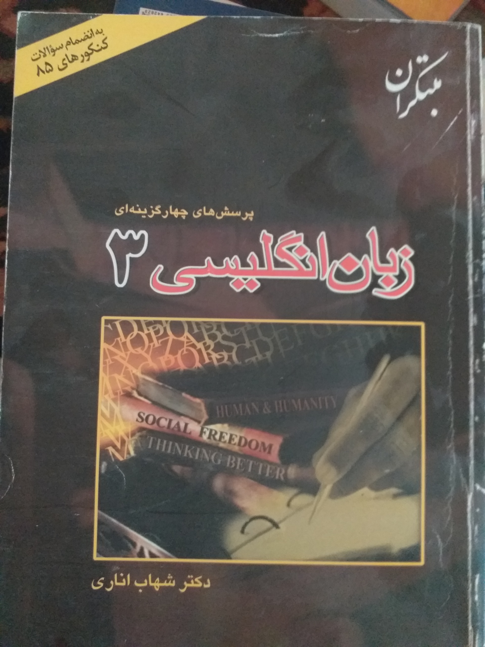 زبان انگلیسی 3 مبتکران شهاب اناری