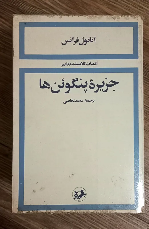 کتاب کمیاب جزیره پنگوئنهای آناتول فرانس
