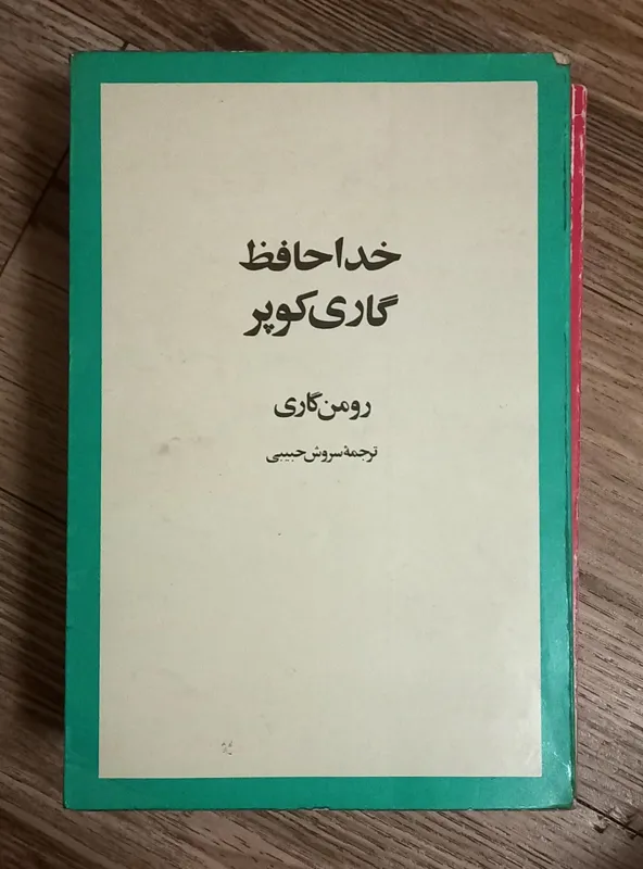 کتاب کمیاب خداحافظ گاری کوپر