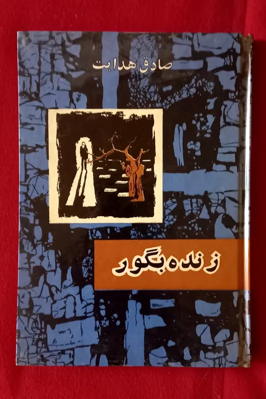کتاب کمیاب زنده بگور صادق هدایت