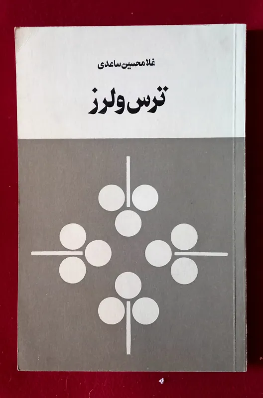 کتاب کمیاب ترس و لرز ساعدی از انتشارات زمان