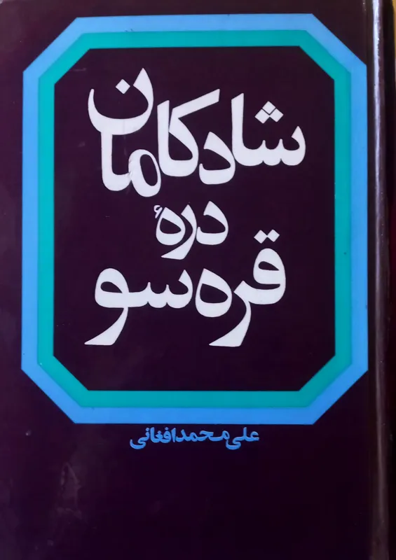 کتاب کمیاب شادگامان دره قره سو