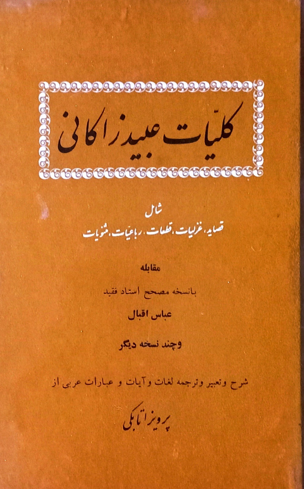 کتاب کمیاب کلیات عبید زاکانی تصحیح اتابکی