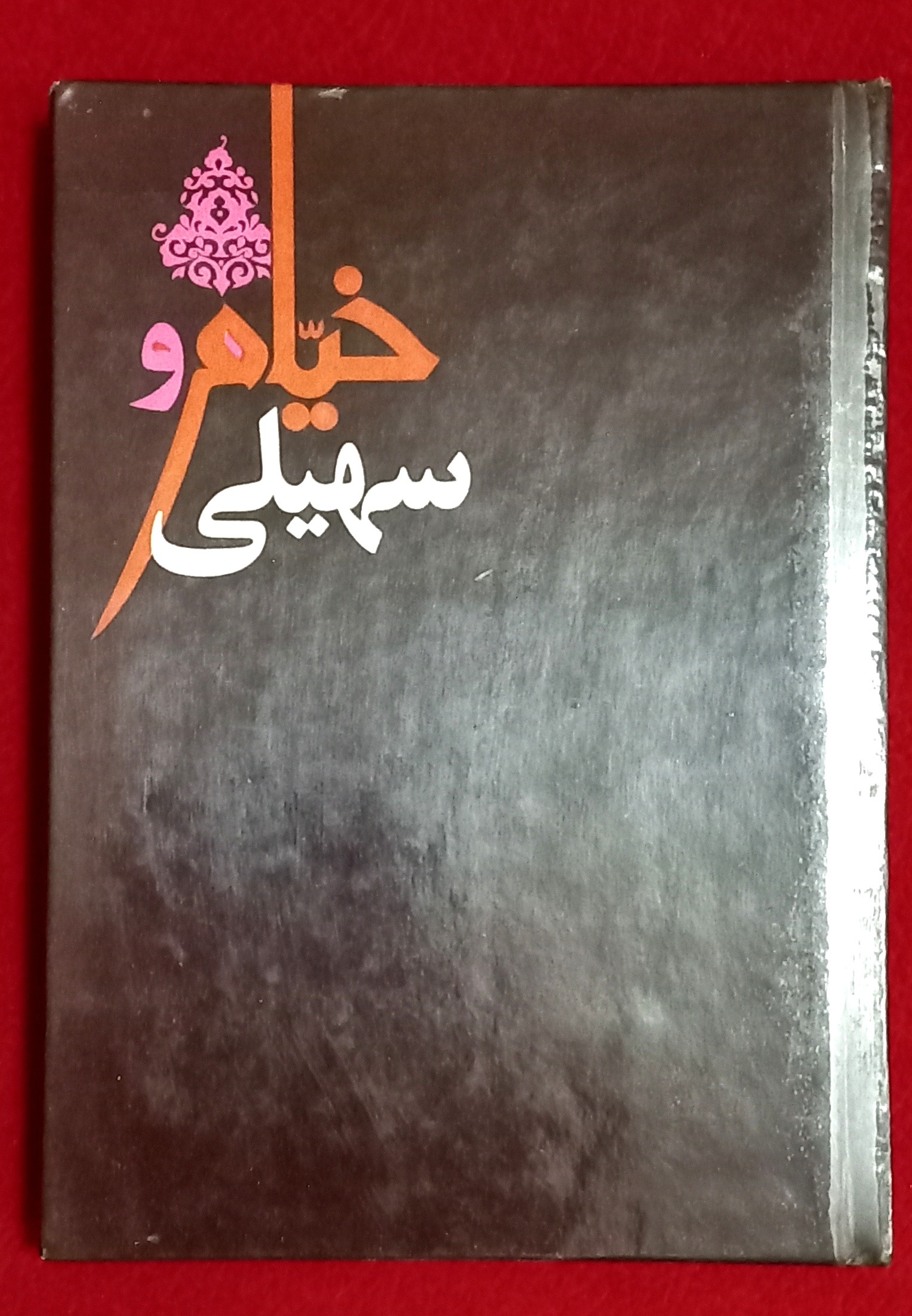 کتاب کمیاب خیام و سهیلی