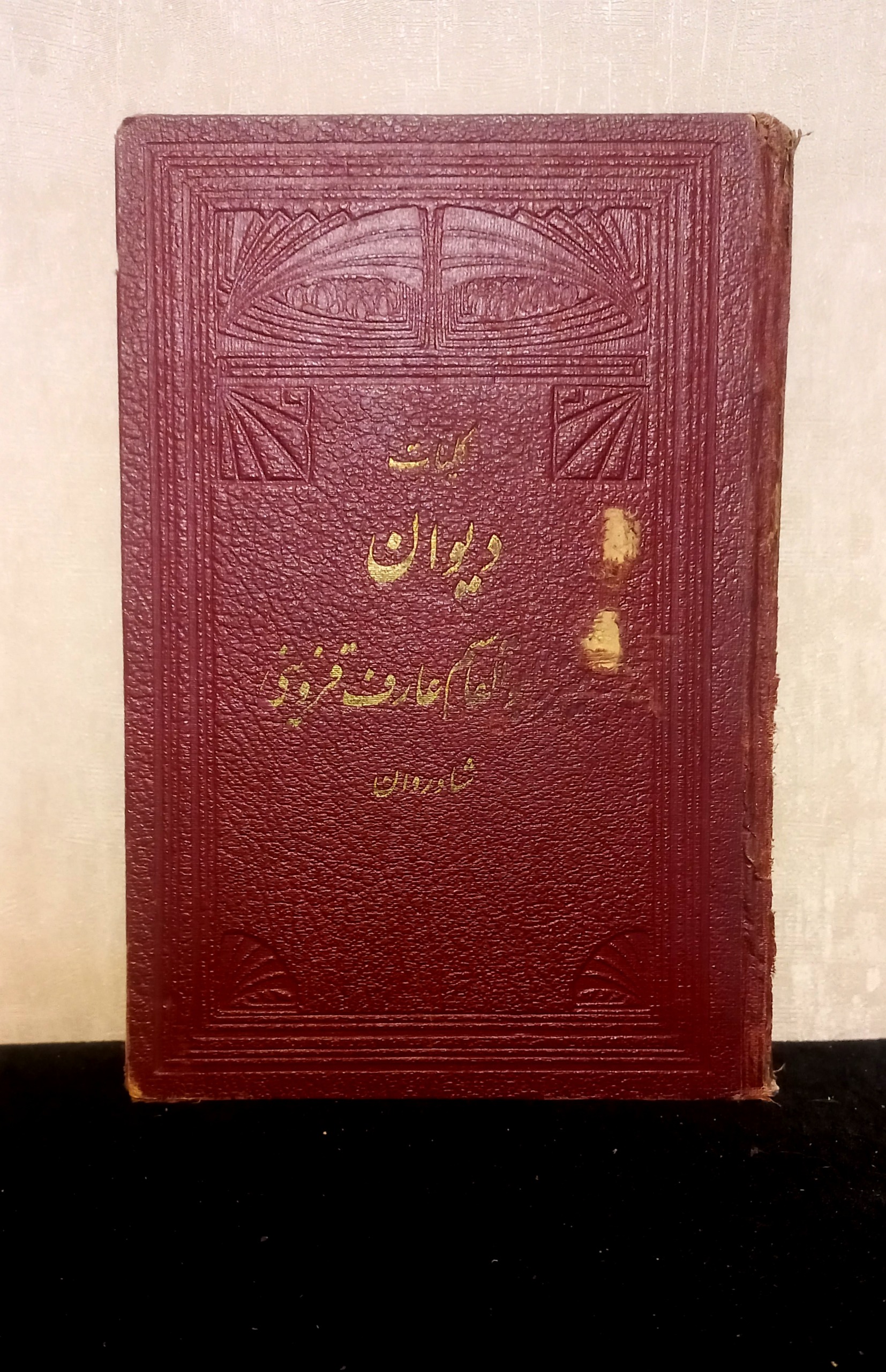 کتاب کمیاب کلیات دیوان عارف قزوینی