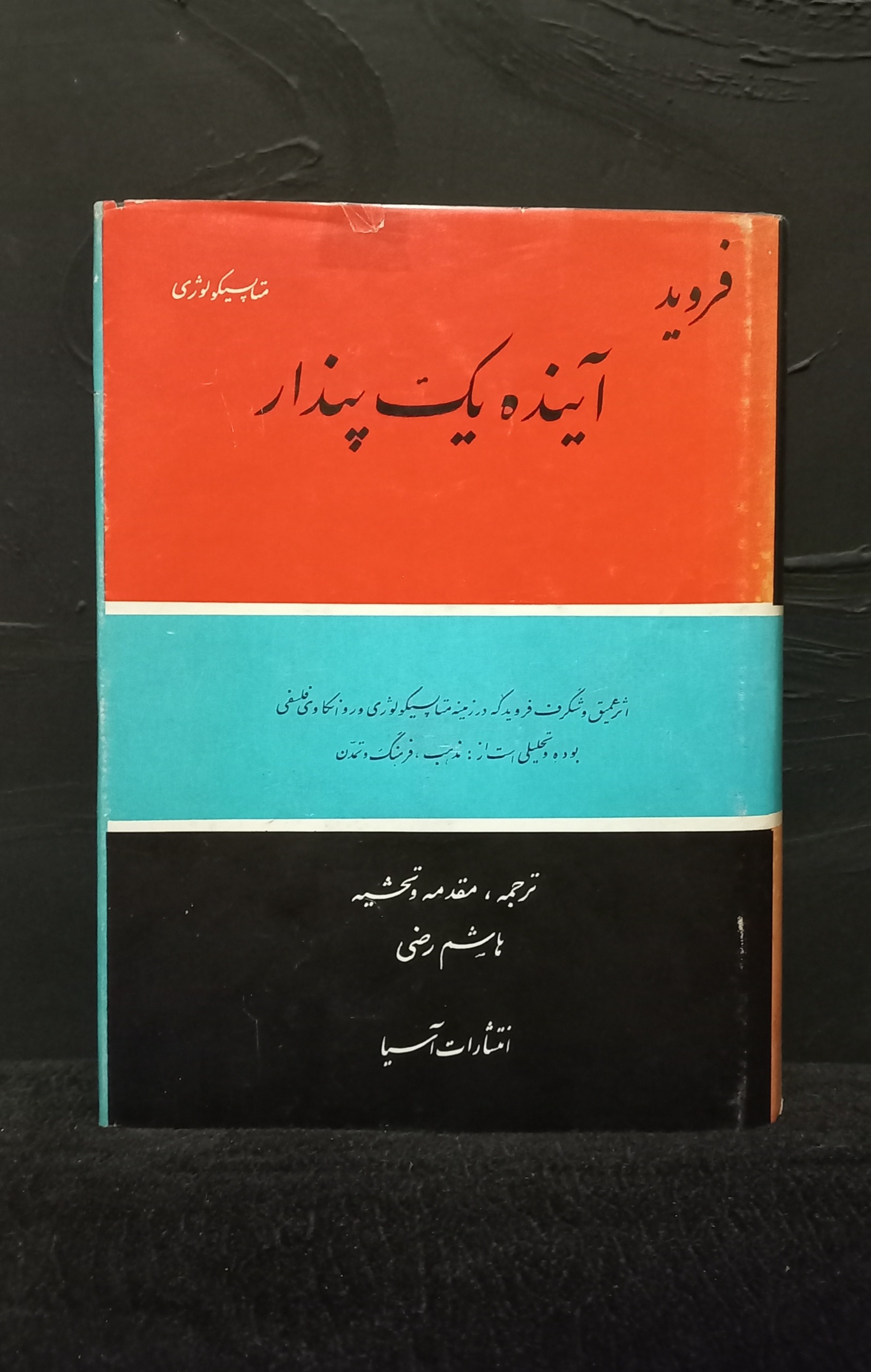 کتاب کمیاب آینده یک پندار با کاور اصل