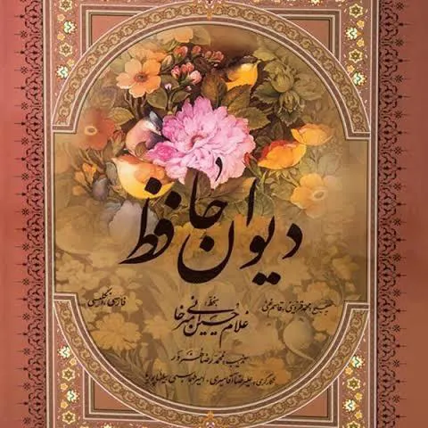 حافظ نفیس به خط غلام حسین امیرخانی دو زبانه
