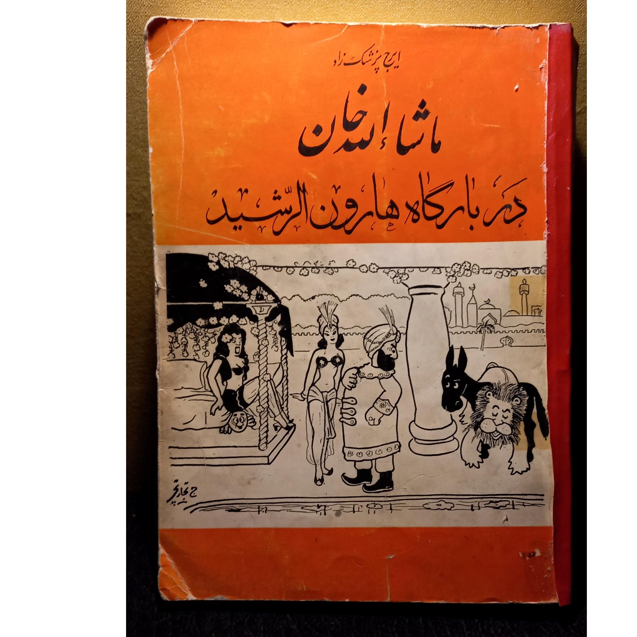 کتاب کمیاب ماشا الله خان در دربار هارون الرشید