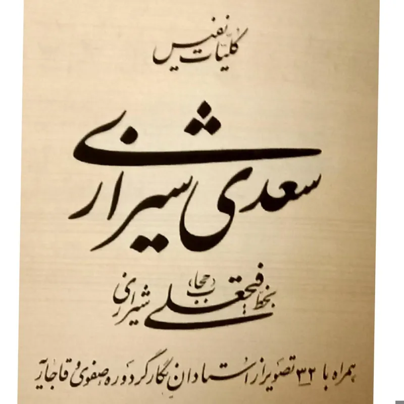 کتاب کمیاب کلیات سعدی به خط فتحعلی حجاب شیرازی