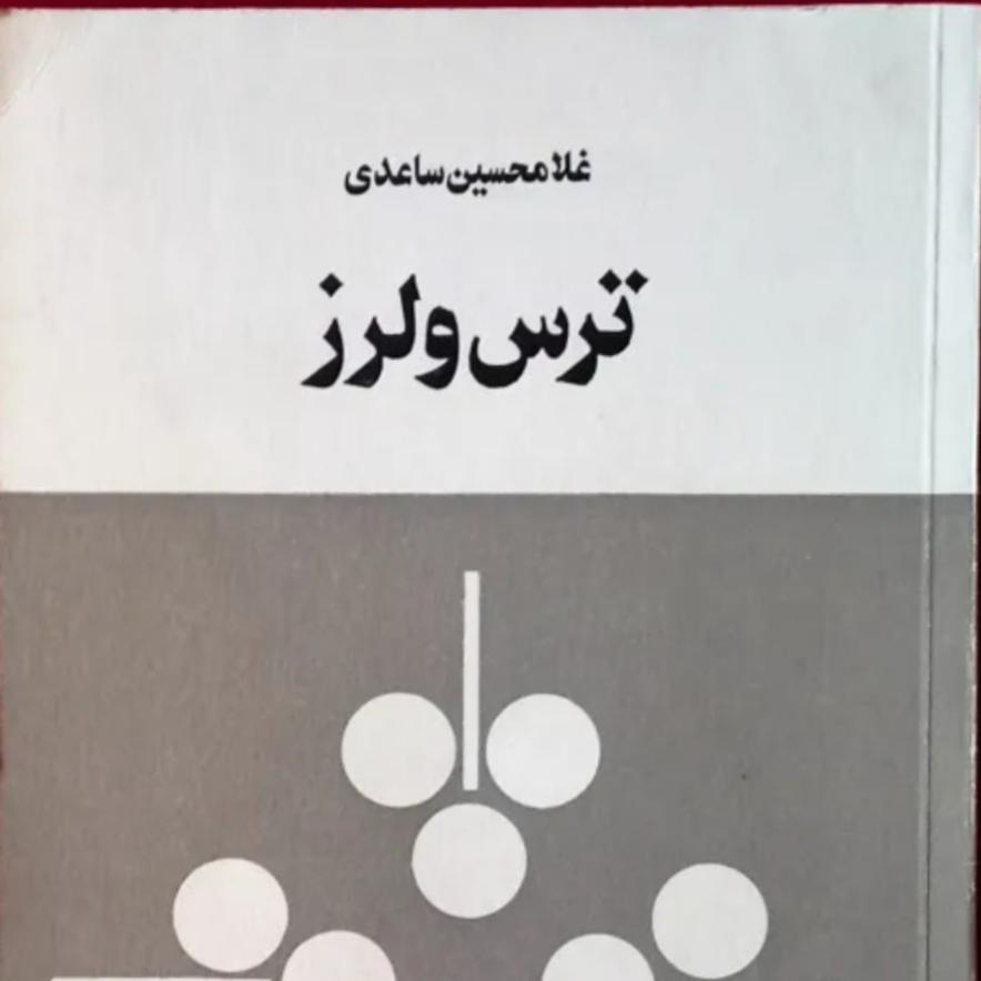 کتاب کمیاب ترس و لرز غلامحسین ساعدی