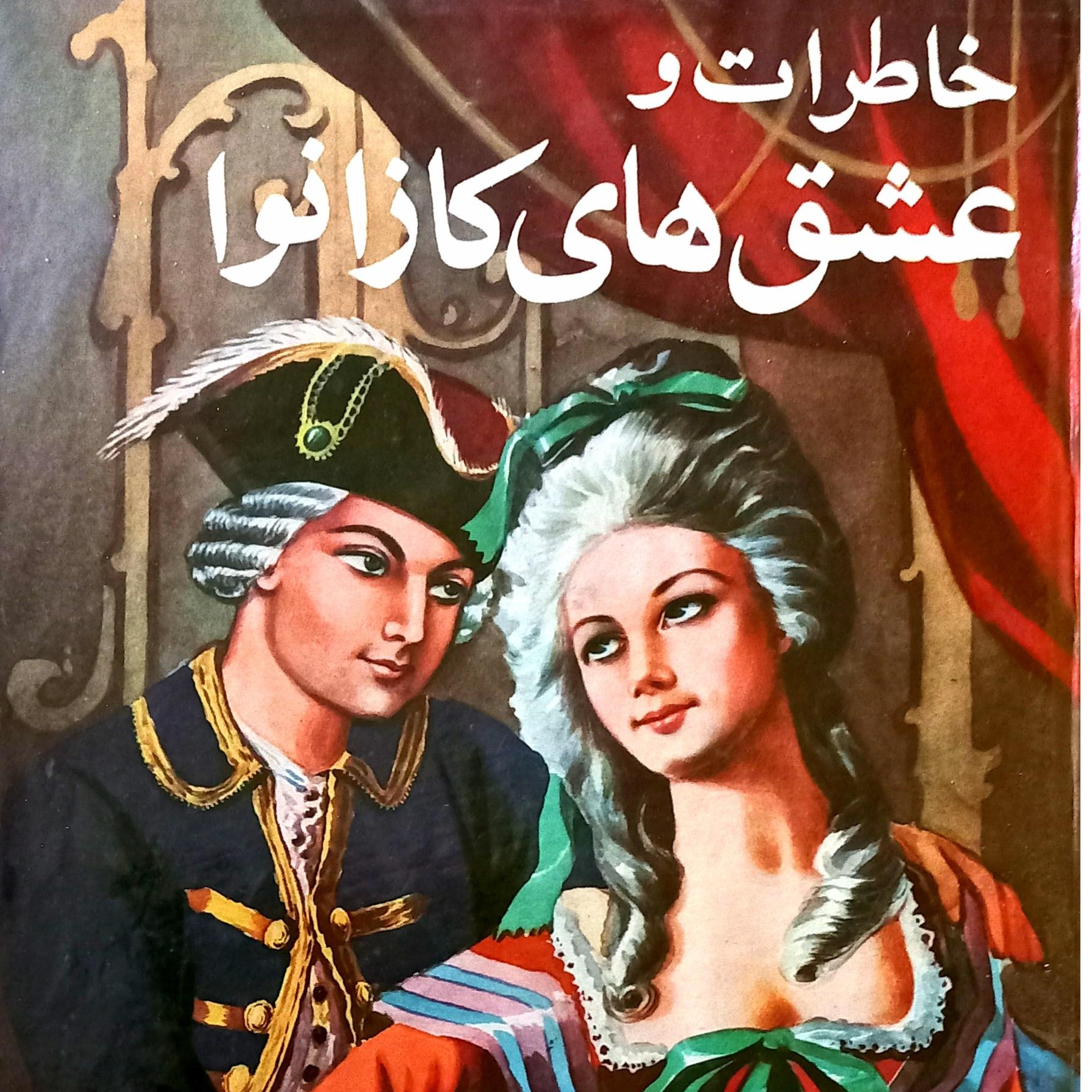 کتاب کمیاب خاطرات و عشق های کازانوا