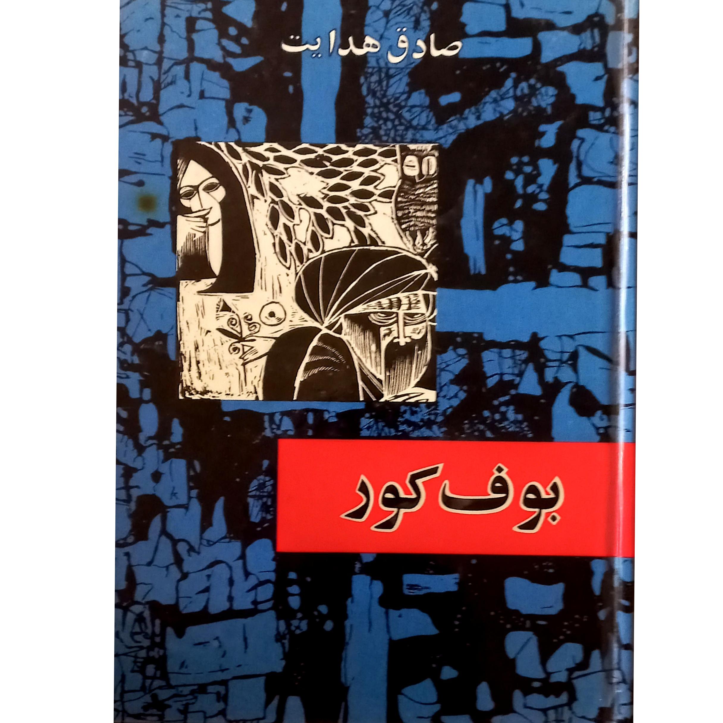 کتاب کمیاب بوف کور صادق هدایت