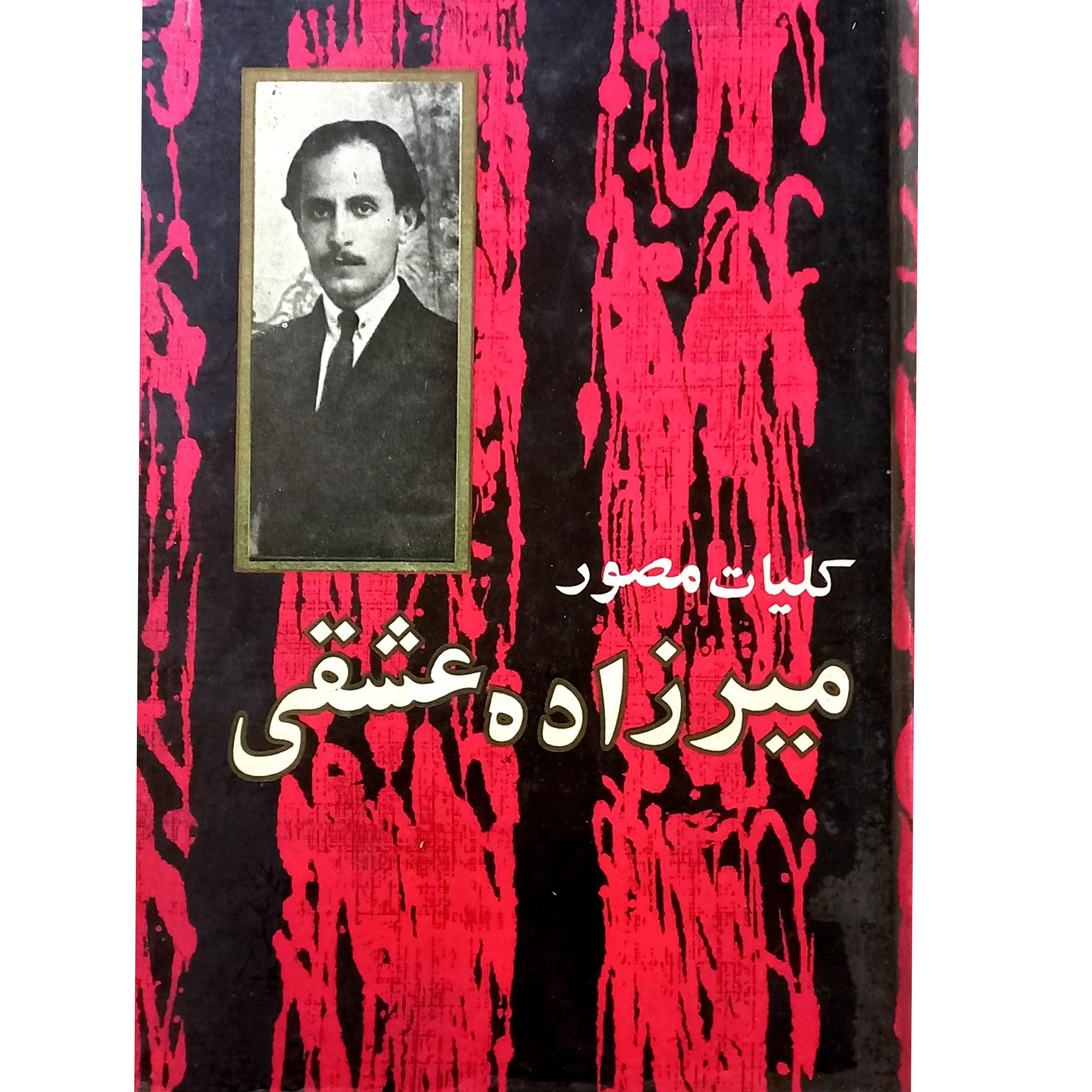 کتاب کمیاب کلیات مصور میرزاده عشفی