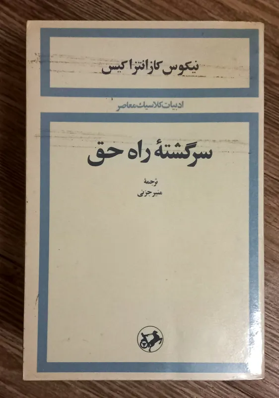 کتاب کمیاب سرگشته راه حق
