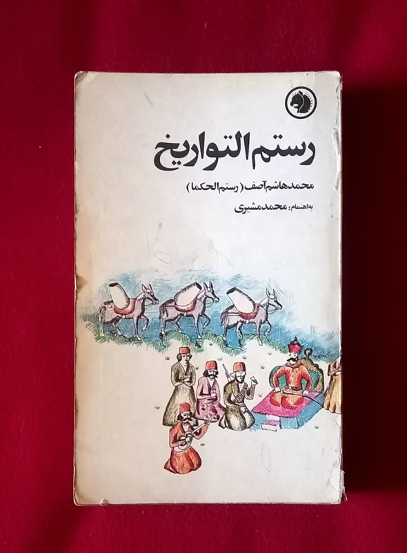 کتاب کمیاب رستم التواریخ محمد مشیری