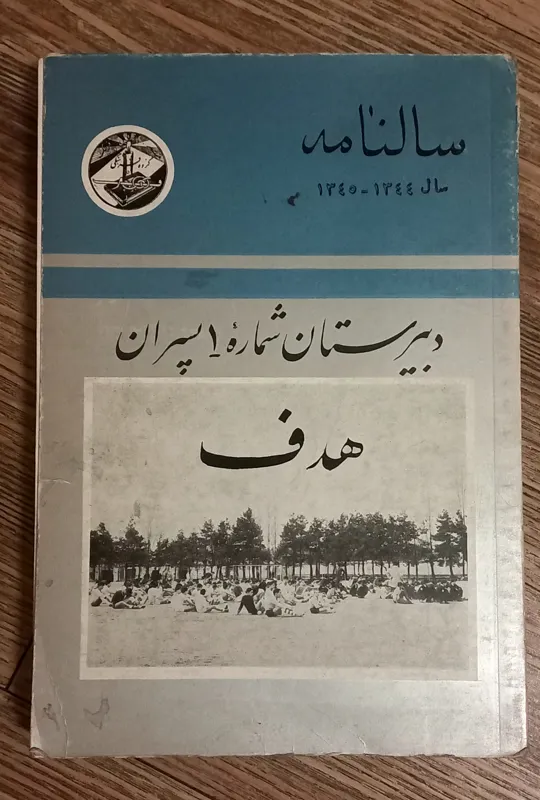 کتاب کمیاب سالنامه هدف شماره یک پسران
