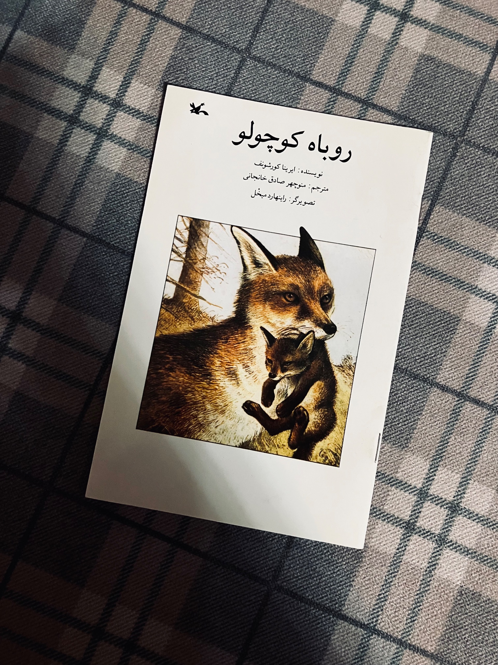 روباه کوچولو نوشته ایرینا کورشونف