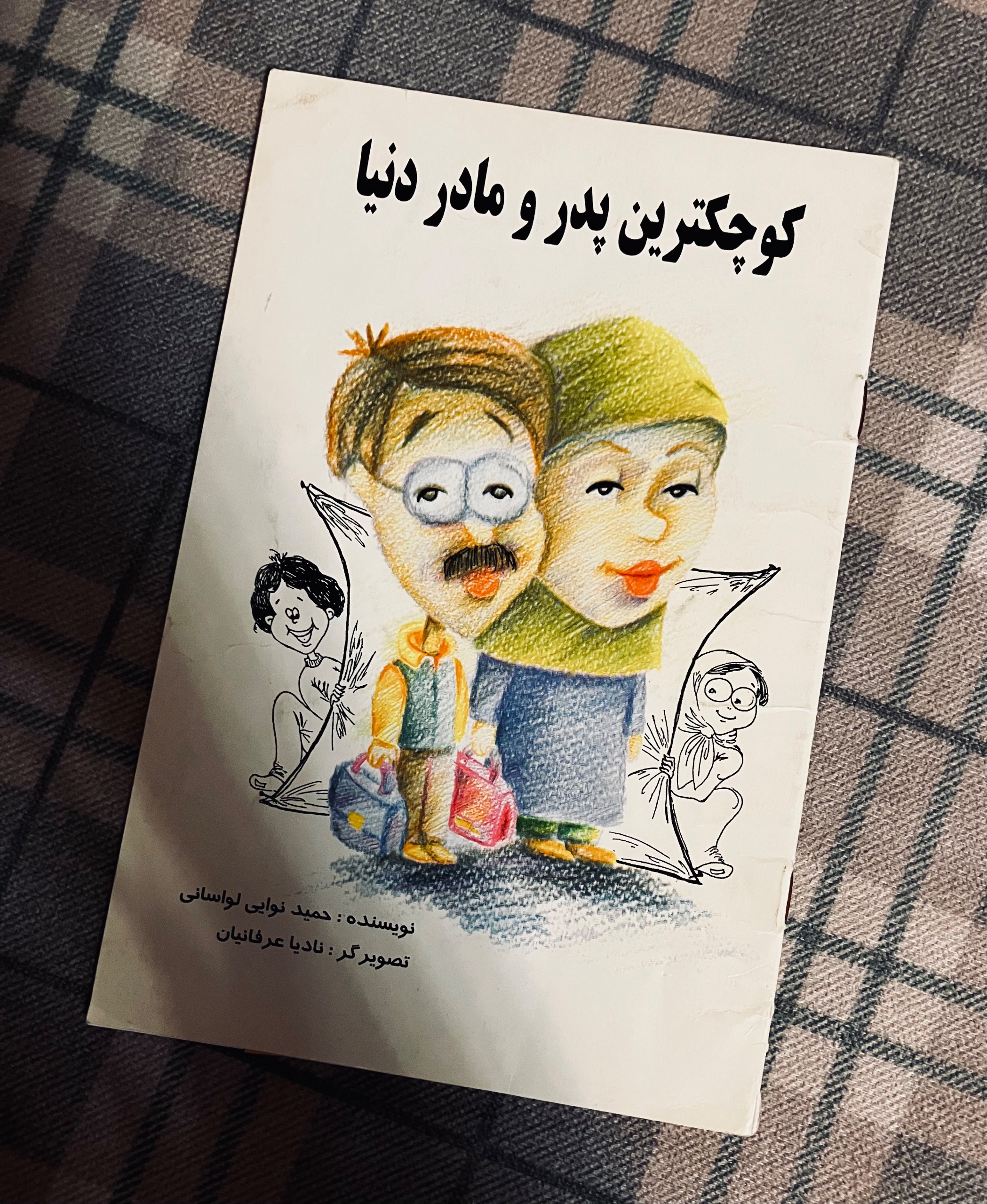 کوچکترین پدر و مادر دنیا