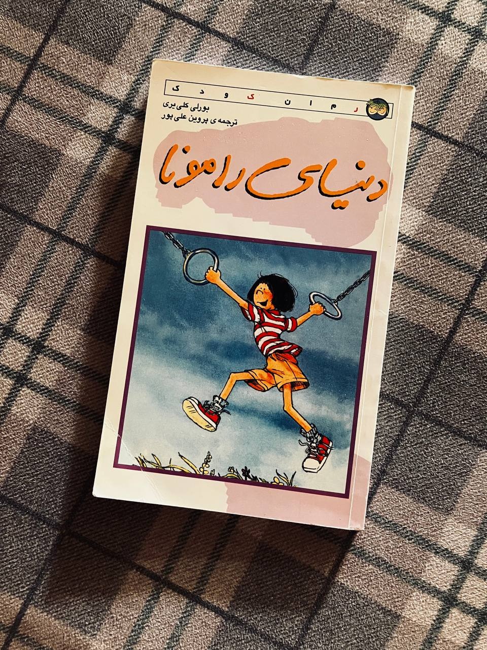 دنیای رامونا نوشته بورلی کلییری