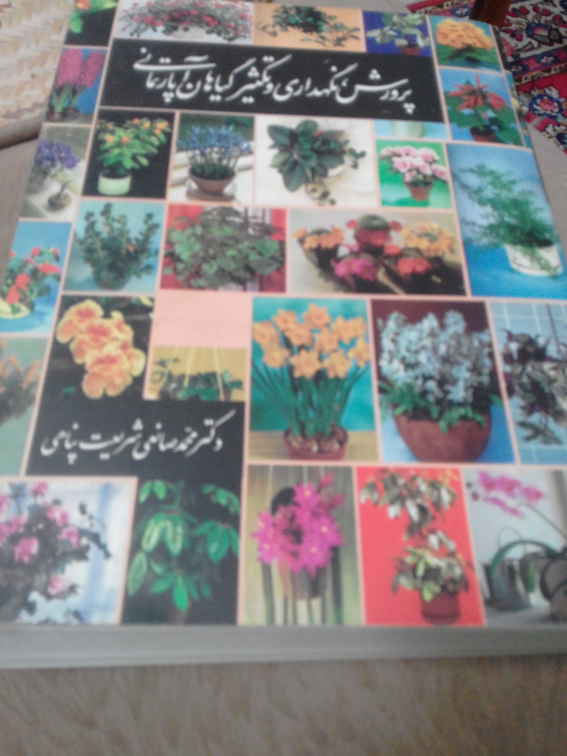 کتاب پرورش نگهداری وتکثیرگیاهان