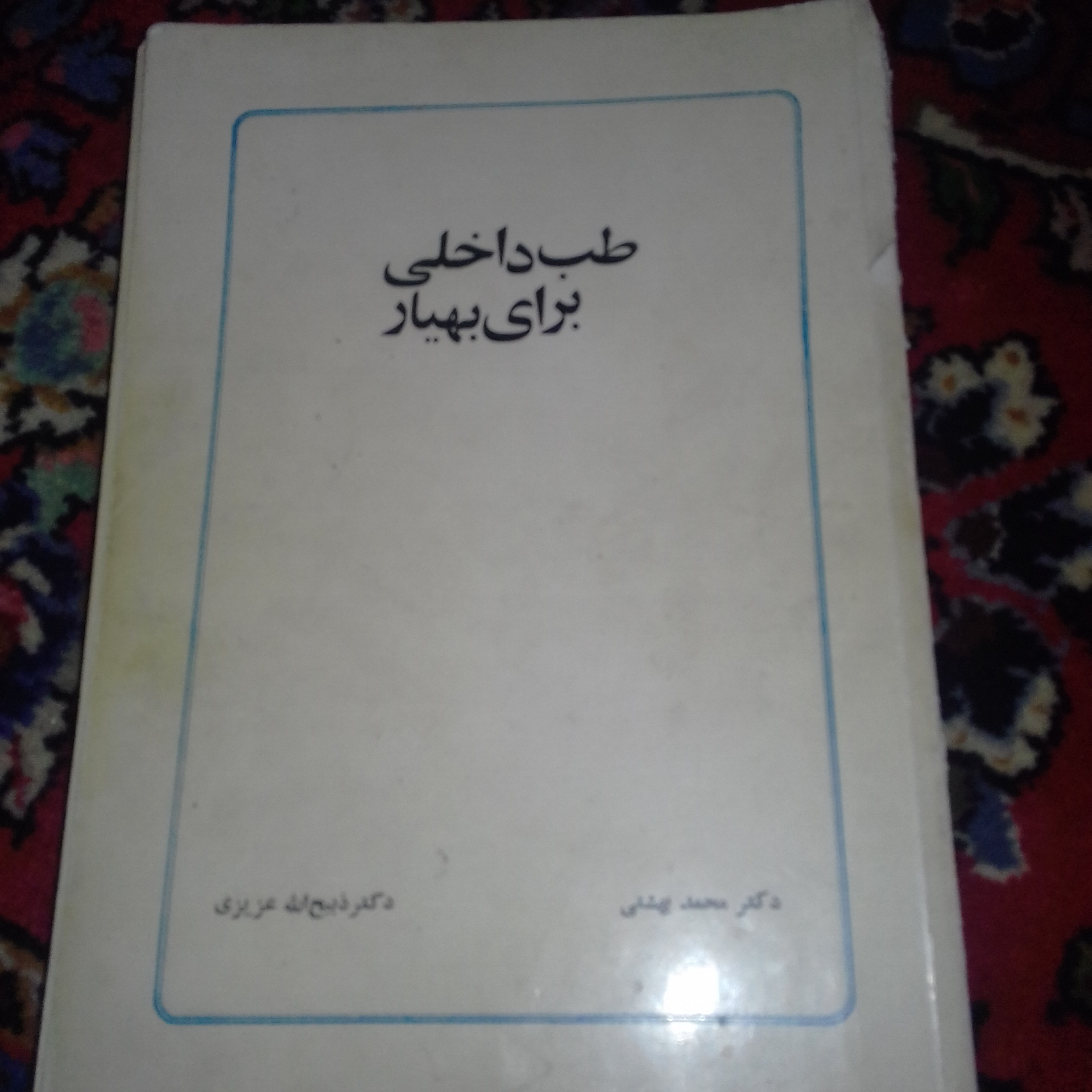 کتاب طب داخلی برای بهیارقدیمی