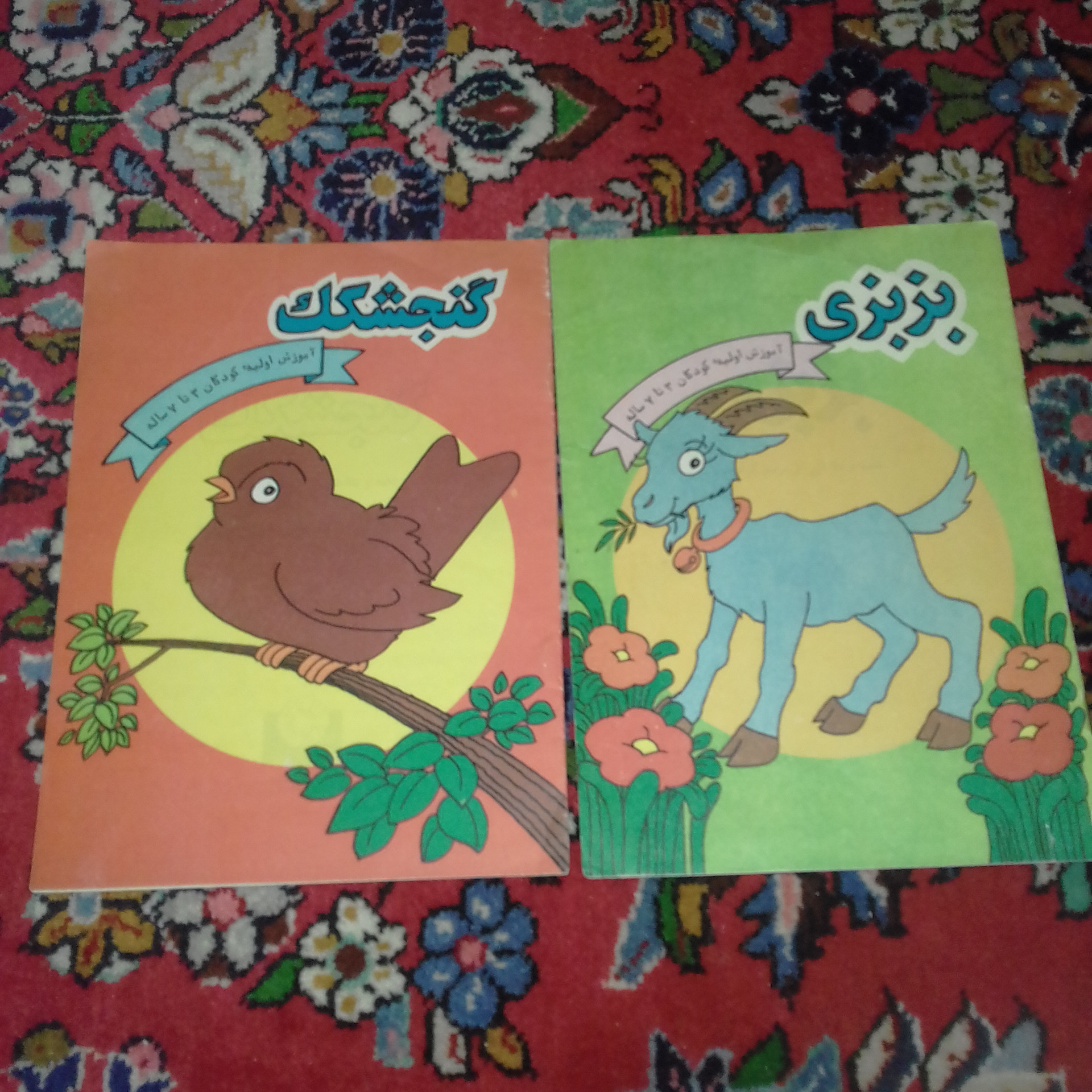 دوعددکتاب کودکان دهه شصت