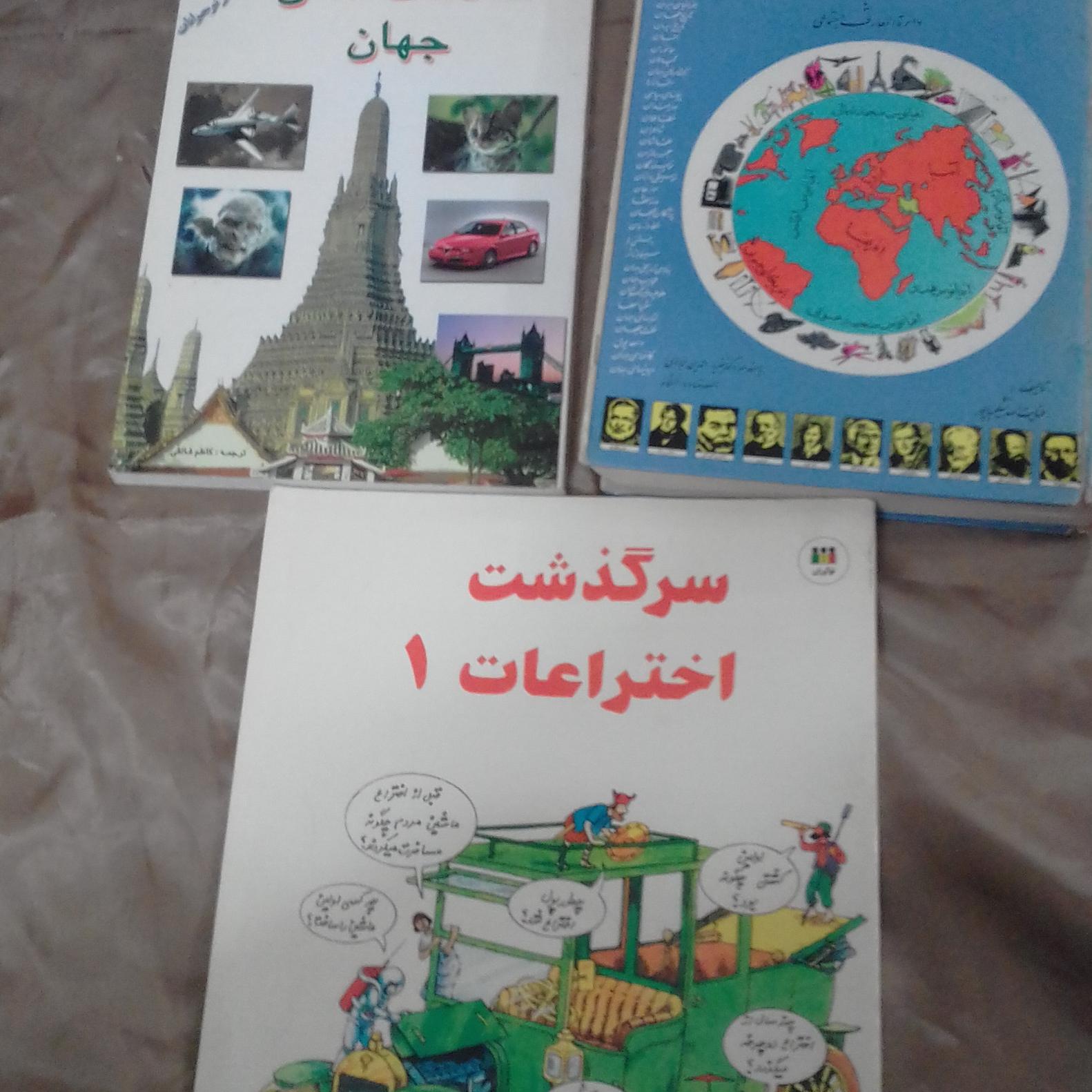سه عدد کتاب اطلاعات عمومی واختراعات