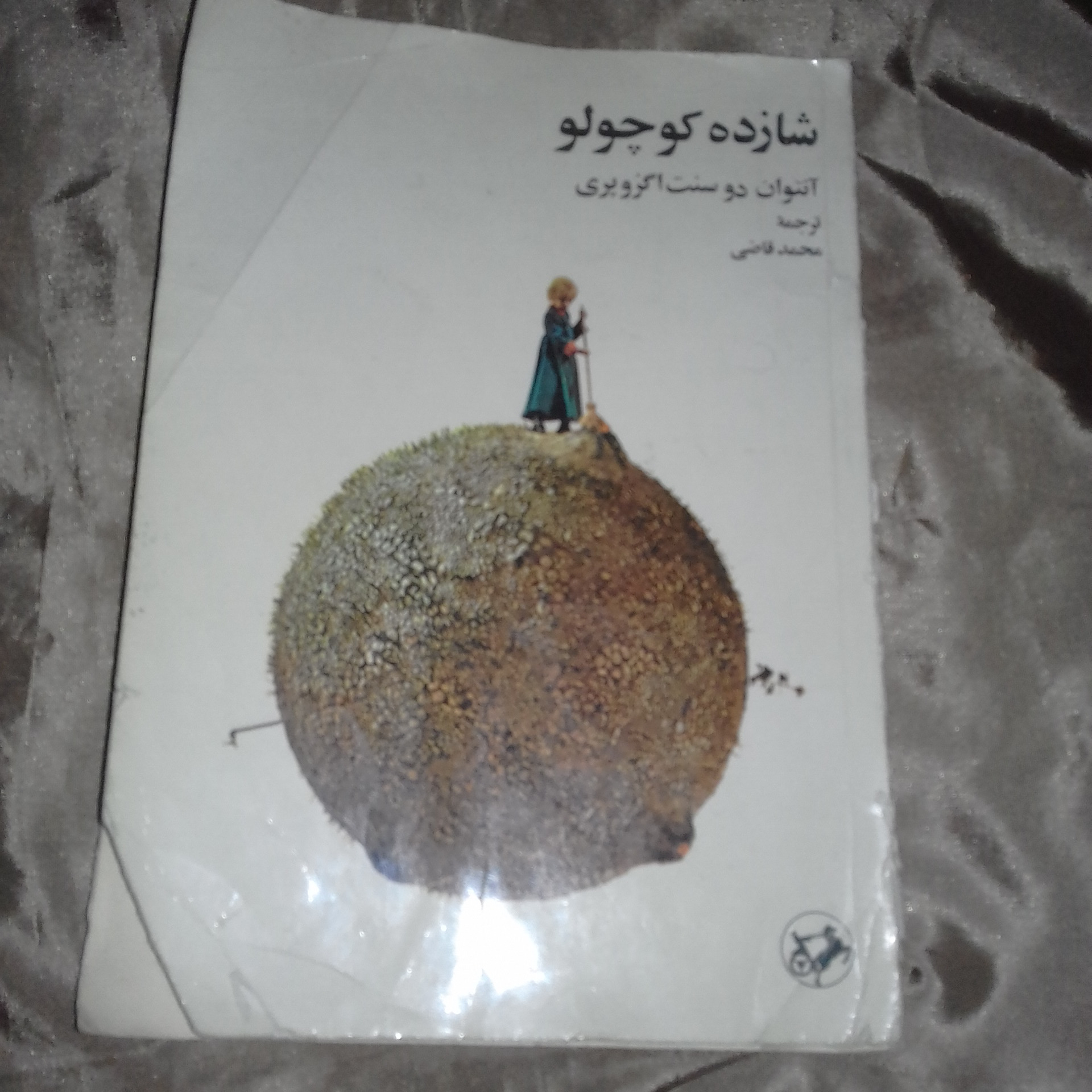 کتاب شازده کوچولو قدیمی