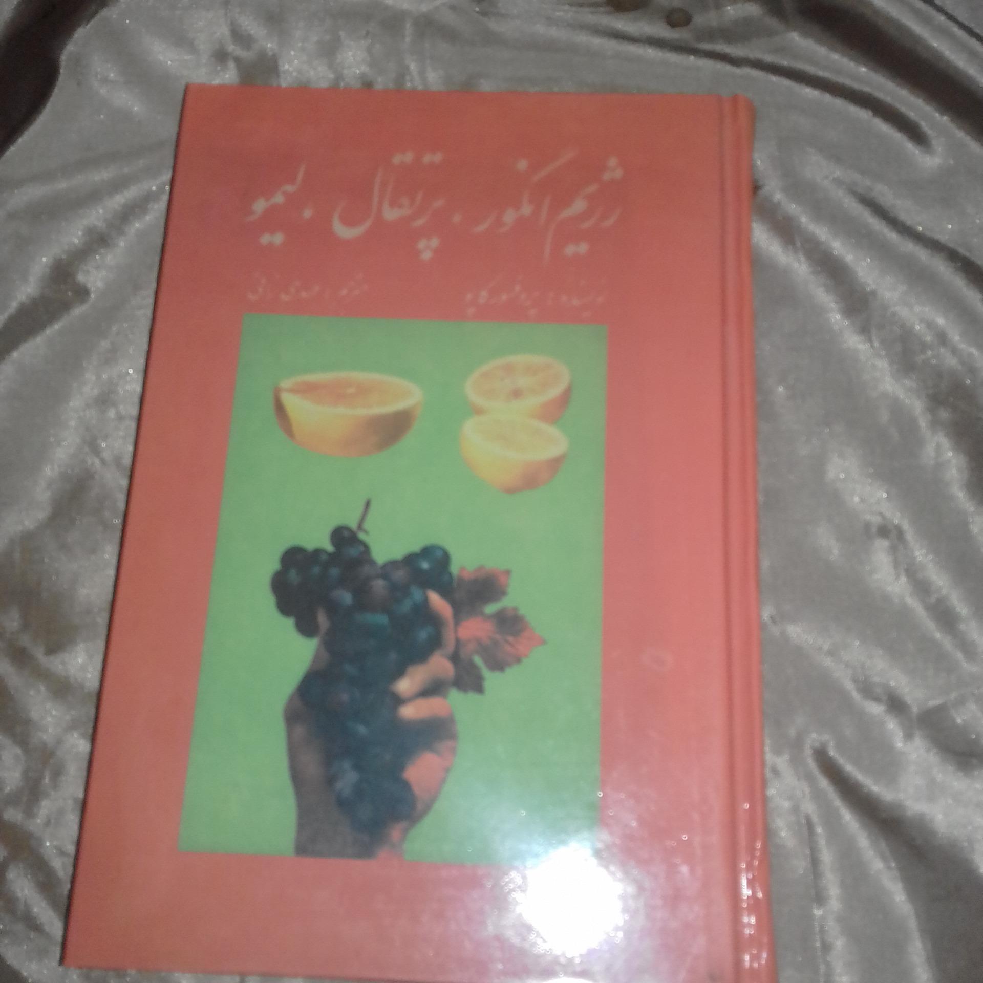کتاب رژیم انگور .پرتقال .لیمو